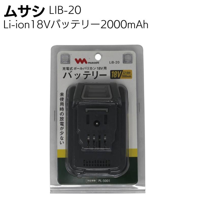 ムサシ Li-ion18Vバッテリー2000mAh LiB-20＜チェーンソー共通バッテリー＞