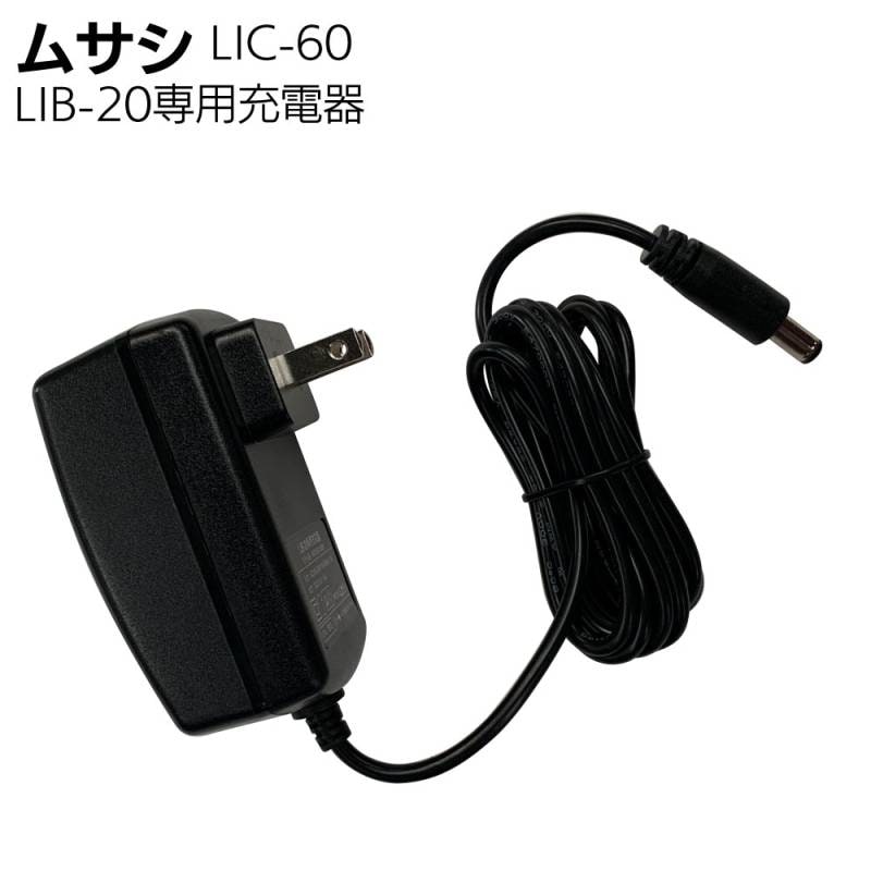 ムサシ LiB-20専用 充電器 LIC-60＜チェーンソーバッテリー専用＞