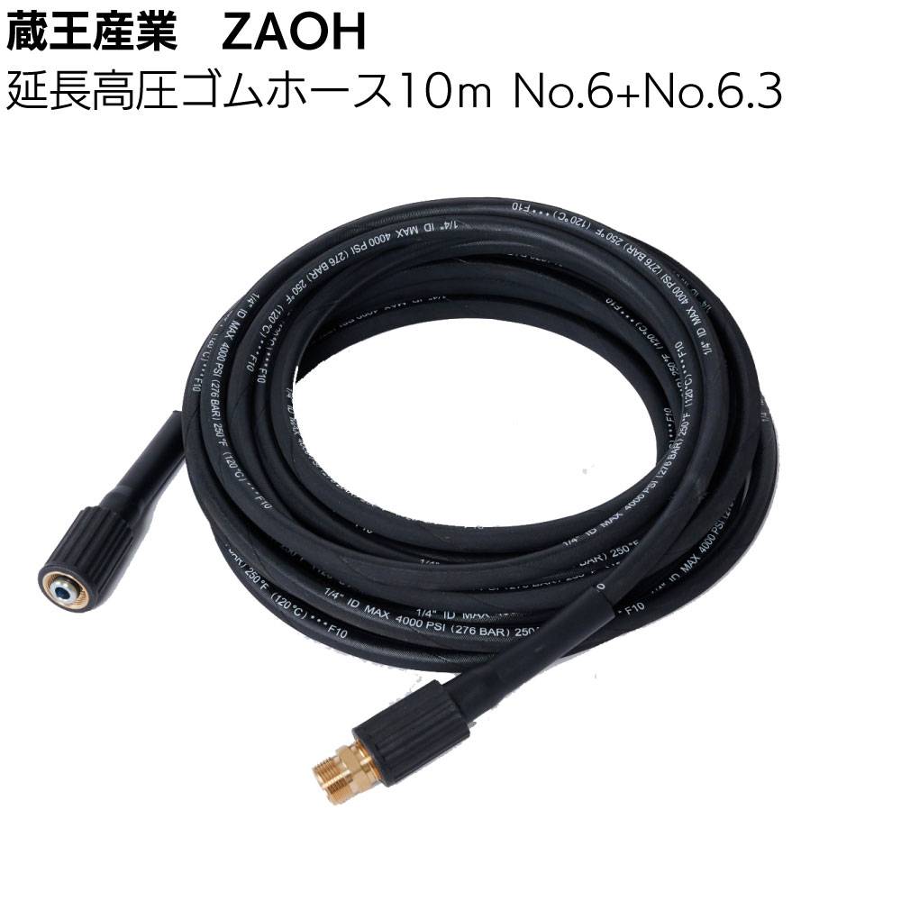 蔵王産業 ZAOH Vittorio 延長高圧ゴムホース 10m No.6+No.6.3