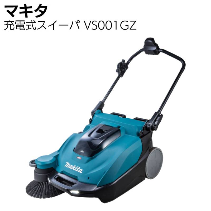 マキタ makita 40Vmax 充電式 スイーパ VS001GZ ＜本体のみ バッテリー・充電器別売 正規品 充電式 コードレス 40Vmax 直流36V 押し歩き式 静音設計 集じん24L LEDライト付 屋内外両対応＞