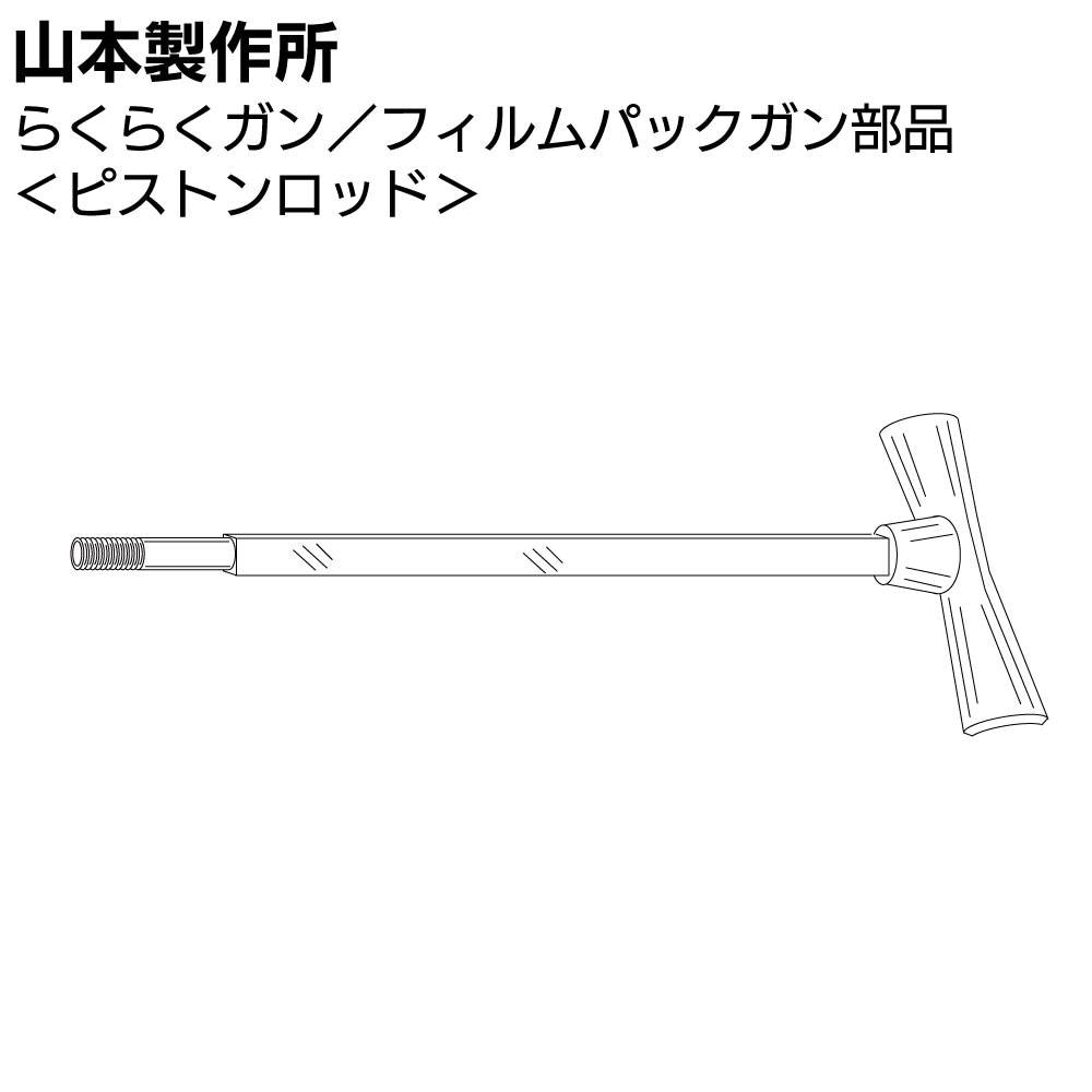 山本製作所 部品 ハンドルセット らくらく750用＜ハンドル部分のみ