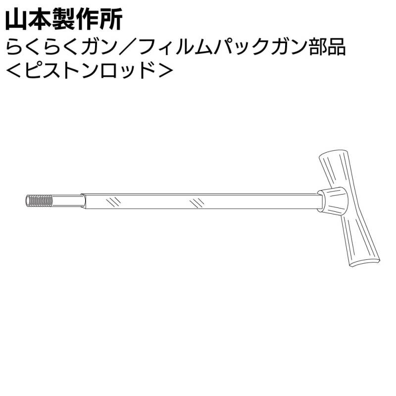 山本製作所 部品 ピストンロッド ＜らくらく シリンダーガン フィルムパックガン エコカート専用ガン＞【取寄4日～7日】