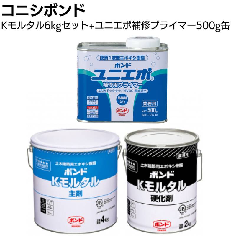 コニシ ボンド Kモルタル6kg＋ユニエポ補修用プライマー500gセット