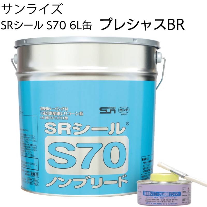 【弊社在庫あり 新品未使用】サンライズ SRシール S70 6L缶 プレシャスBR ＜即日出荷可能 1缶のみ在庫あり＞
