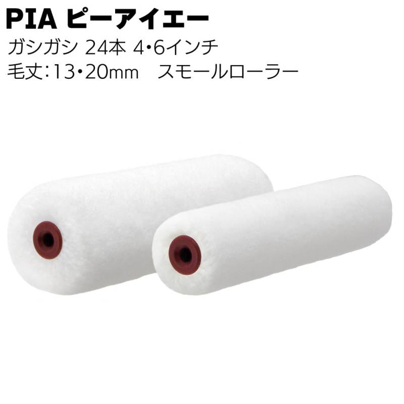 PIA ピーアイエー ガシガシ 24本（2本パック）＜毛丈13mm 20mm 内外装用 外装用ローラー イージーコーター＞