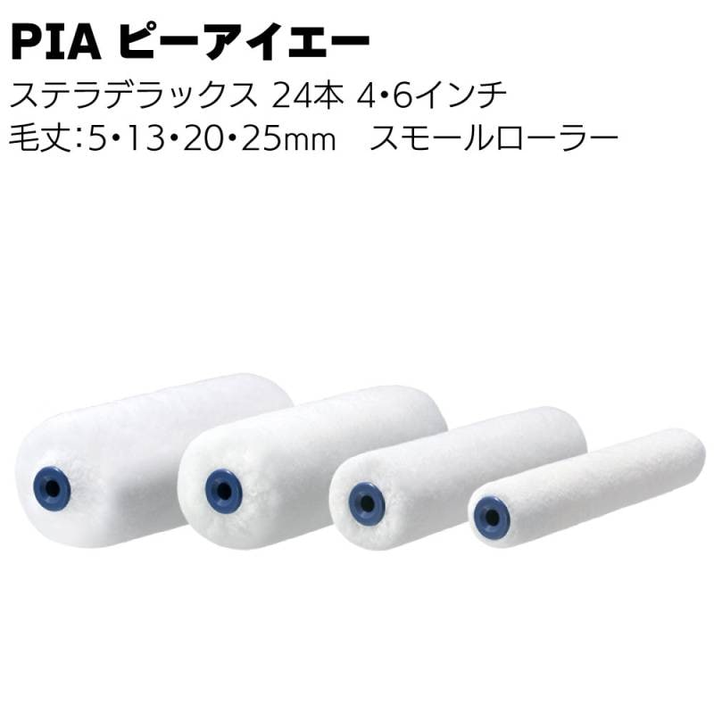 PIA ピーアイエー ステラデラックス 24本（2本パック）＜毛丈5mm 13mm 20mm 25mm 内装 外装 マイクロファイバーローラー イージーコーター スモール 短毛 中毛 長毛＞