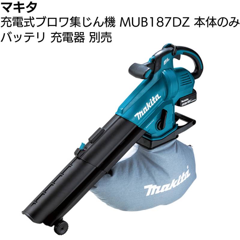 マキタ 充電式ブロワ集じん機 MUB187DZ 本体のみ＜バッテリ・充電器別売＞