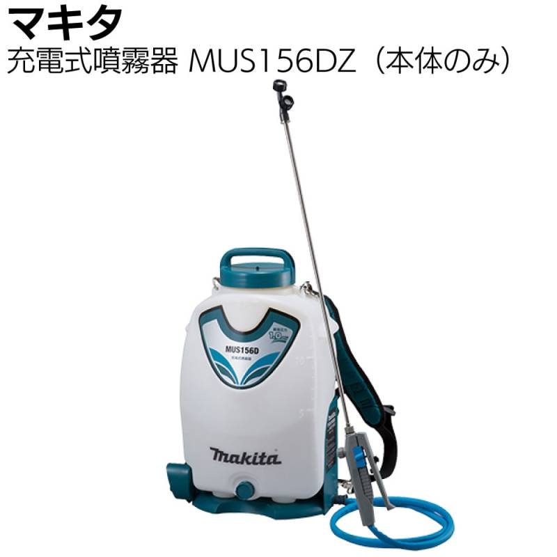マキタ makita 18V 充電式噴霧器 MUS156DZ 正規品 ＜本体のみ＞ ＜バッテリー・充電器は別売＞