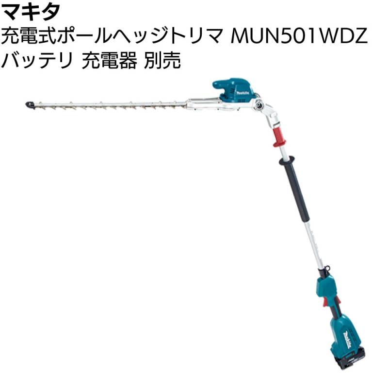 マキタ 充電式ポールヘッジトリマ MUN501WDZ 本体のみ ＜バッテリ・充電器別売＞