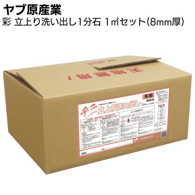 KOZU出品 ヤブ原産業 彩 立上り洗い出し 1分石 1m²セット／箱＜8mm厚 天然石樹脂
