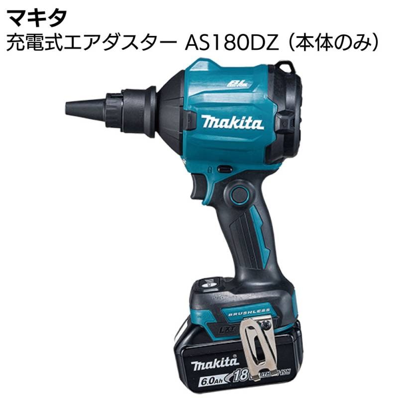 マキタ 充電式エアダスタ AS180DZ 本体のみ＜バッテリ・充電器別売＞