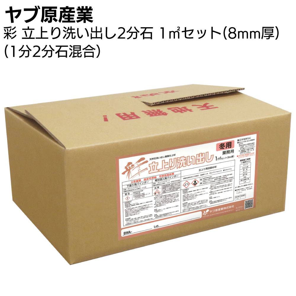 ヤブ原産業 彩 立上り洗い出し 1分石 1m²セット／箱＜8mm厚 天然石樹脂