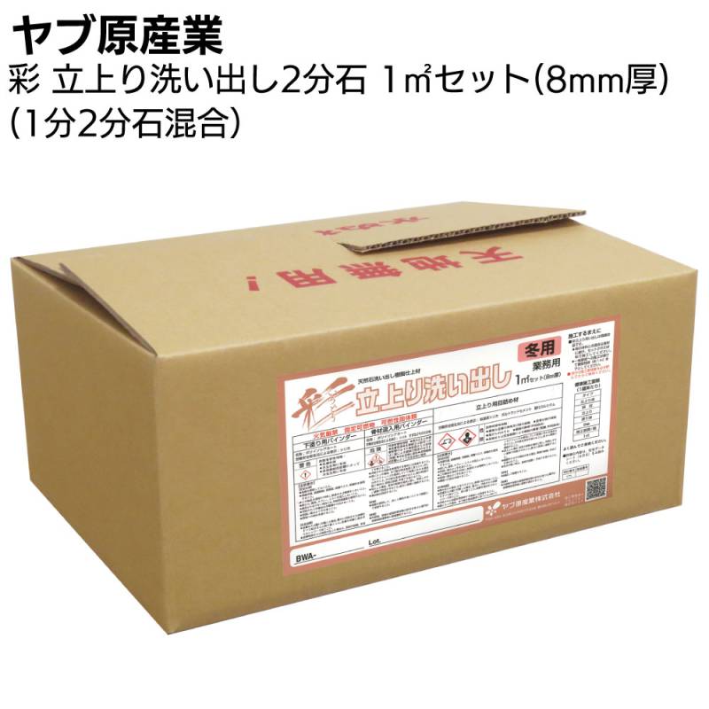 明石出品 ヤブ原産業 彩 立上り洗い出し 2分石 1分石2分石混合品 1m²セット／箱