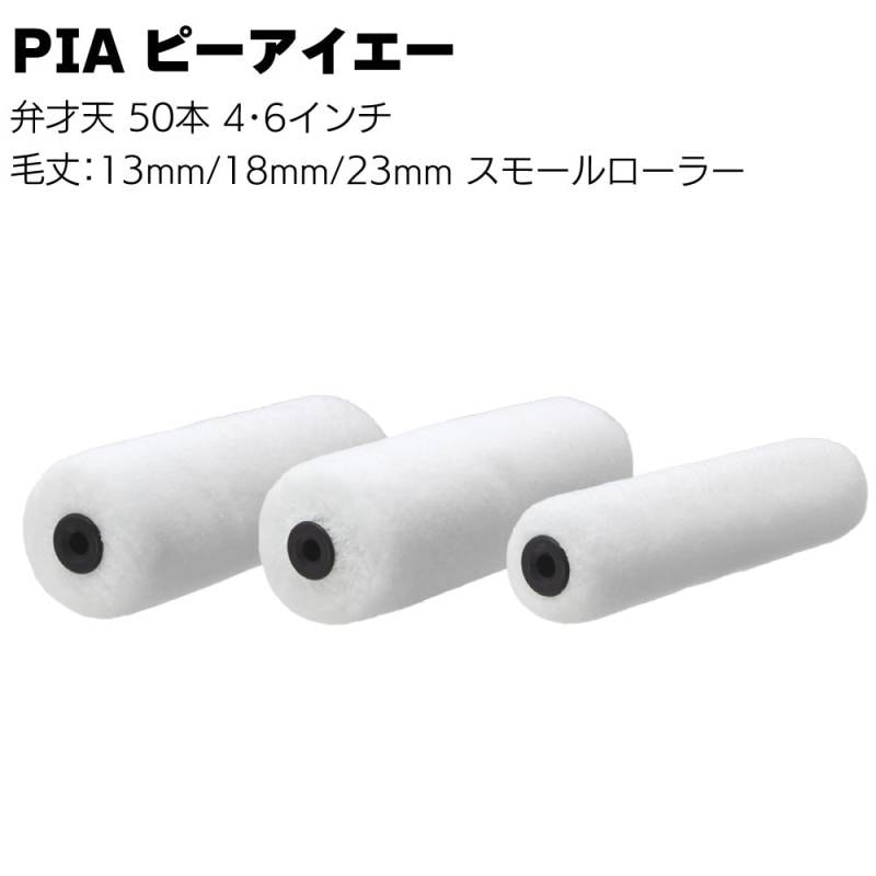 PIA ピーアイエー 弁才天 50本（2本パック）４インチ 6インチ＜毛丈13mm 18mm 23mm 内外装用 外装用スモールローラー イージーコーター 中毛 中長毛 長毛＞