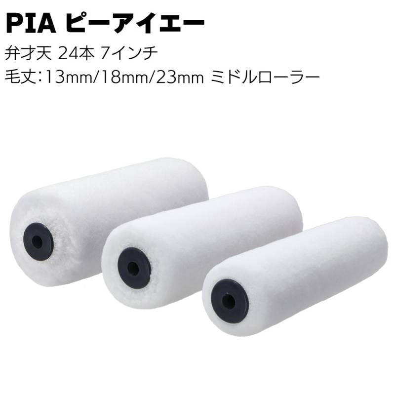 PIA ピーアイエー 弁才天 24本（1本包装）7インチ＜ 毛丈13mm 18mm 23mm 内外装用 外装用ミドルローラー ビッグイージーコーター 中毛 中長毛 長毛＞
