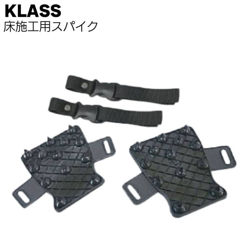 KLASS（極東産機）KLASS 床施工用スパイク＜23-7630＞