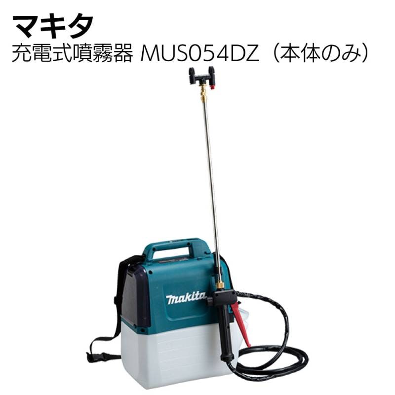 Makita マキタ 18V 充電式噴霧器 MUS054D本体値引き交渉歓迎 マキタ makita 18V 充電式噴霧器 MUS054DZ 正規品 ＜本体のみ