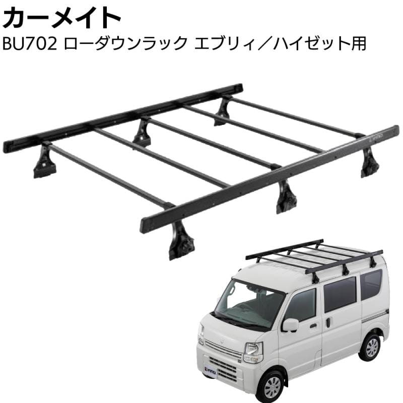 カーメイト イノープロシリーズ ローダウンラック BU702 ＜エブリイ／ハイゼット用 業務用ルーフキャリア＞