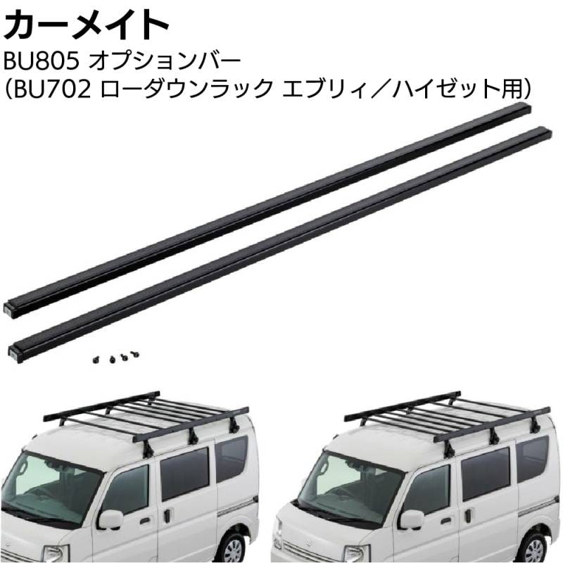 カーメイト イノープロシリーズ BU702用オプションバー用 BU805 ＜エブリイ／ハイゼット用 業務用ルーフキャリア＞