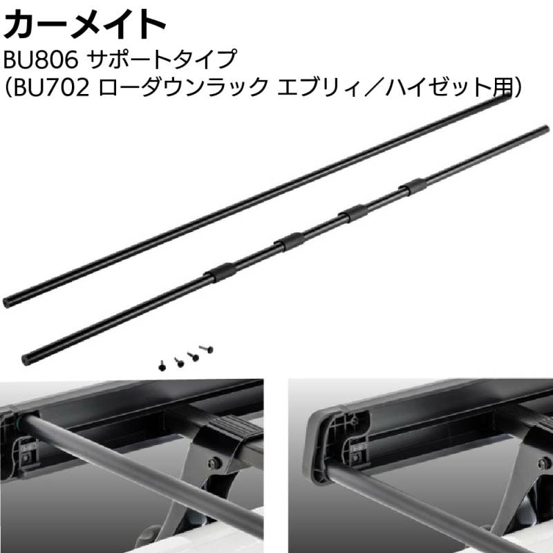 カーメイト イノープロシリーズ BU702用サポートパイプ BU806 ＜エブリイ／ハイゼット用 業務用ルーフキャリア＞