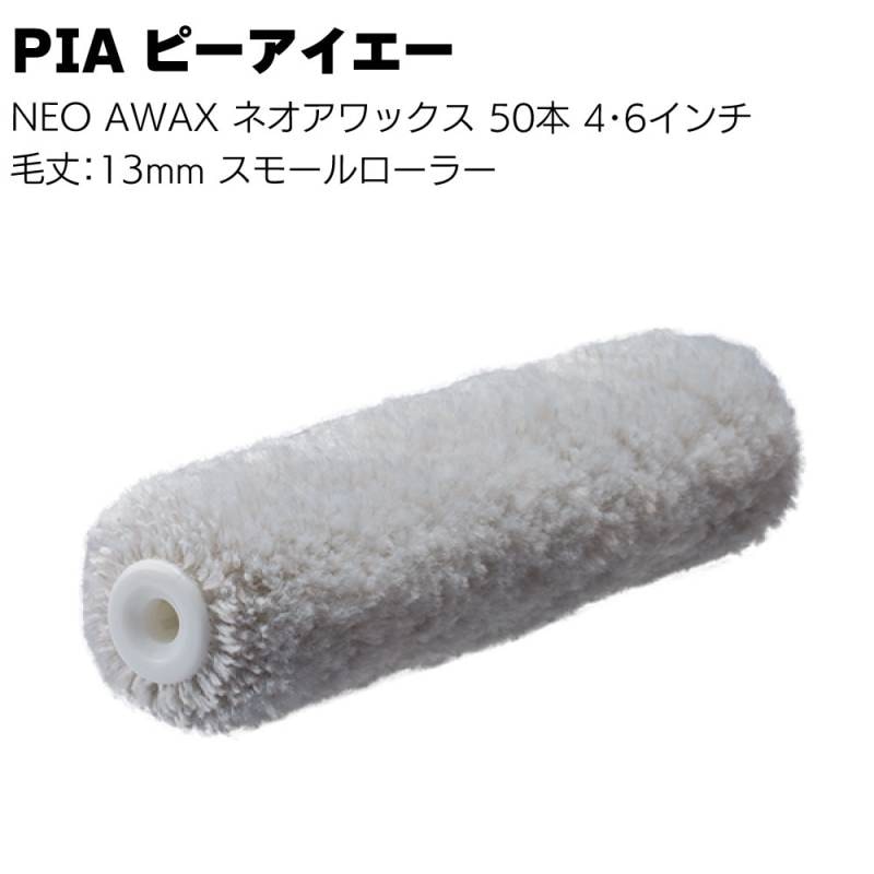 PIA ピーアイエー NEO AWAX ネオアワックス 50本（2本パック）4インチ 6インチ＜毛丈13mm 鉄部・サビ止め塗装用 スモールローラー イージーコーター 中毛＞
