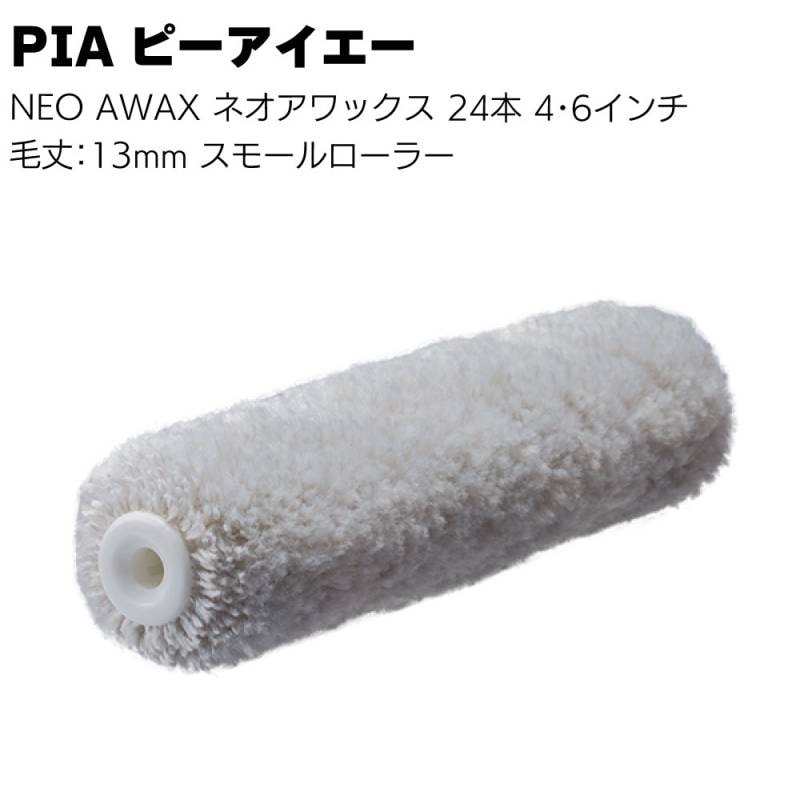PIA ピーアイエー NEO AWAX ネオアワックス 24本（2本パック）4インチ 6インチ＜毛丈13mm 鉄部・サビ止め塗装用 スモールローラー イージーコーター 中毛＞