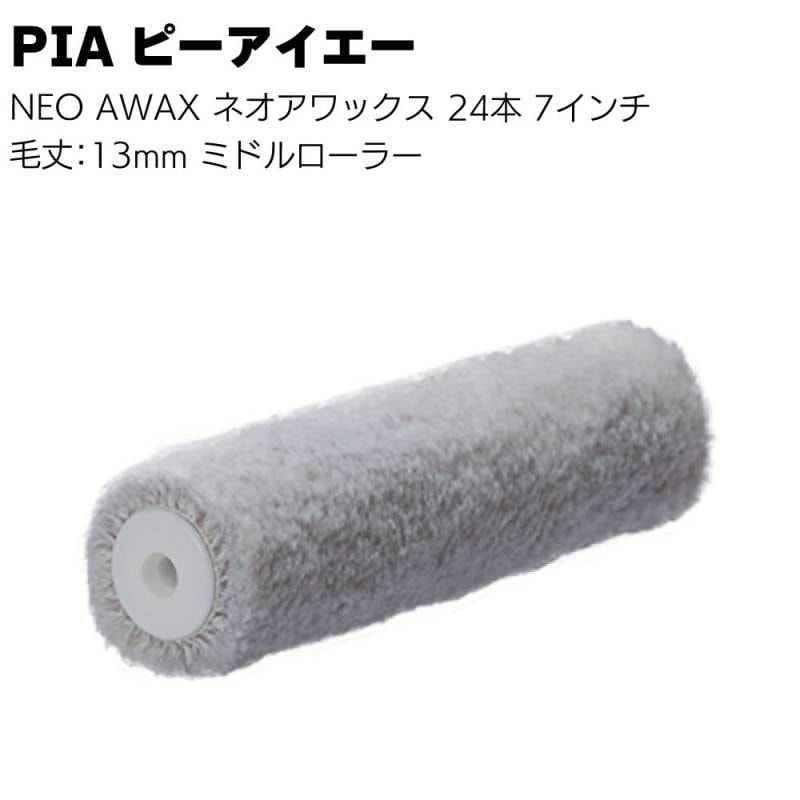 PIA ピーアイエー NEO AWAX ネオアワックス 24本（1本包装）7インチ＜毛丈13mm 鉄部・サビ止め塗装用 ミドルローラー ビッグイージーコーター＞