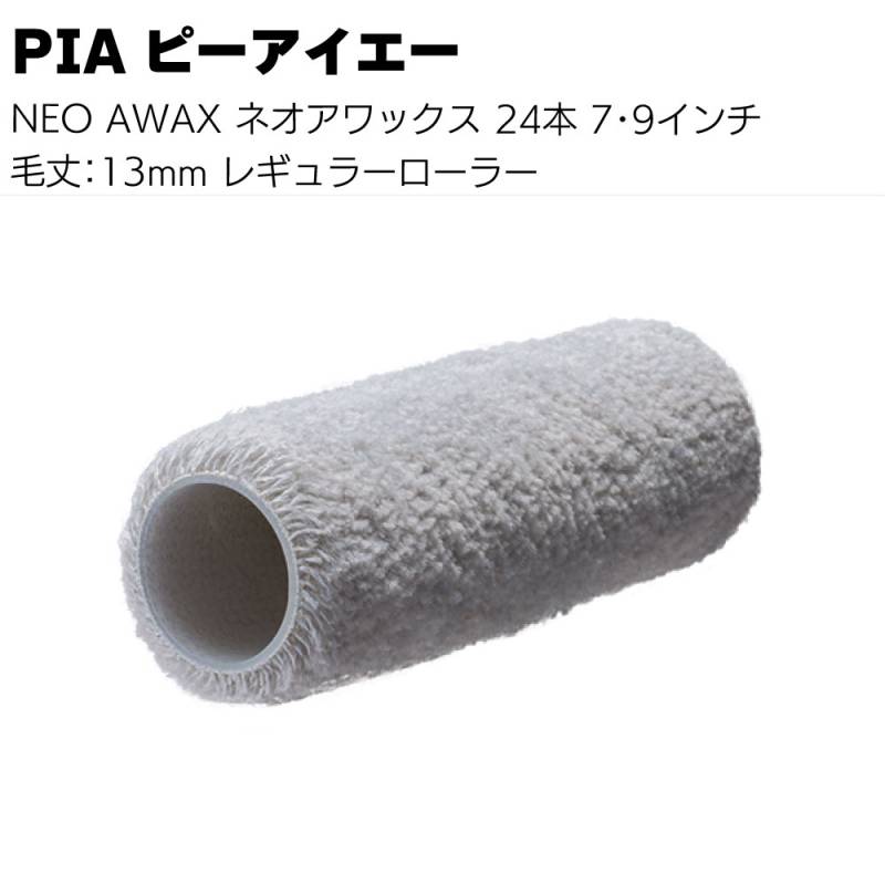 PIA ピーアイエー NEO AWAX ネオアワックス 24本（1本包装）7インチ 9インチ＜毛丈13mm 鉄部・サビ止め塗装用 レギュラーローラー 中毛＞