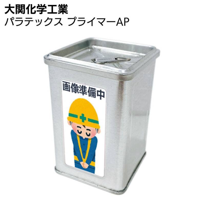 大関化学工業 パラテックス  プライマーAP ＜水性アクリル樹脂プライマー＞