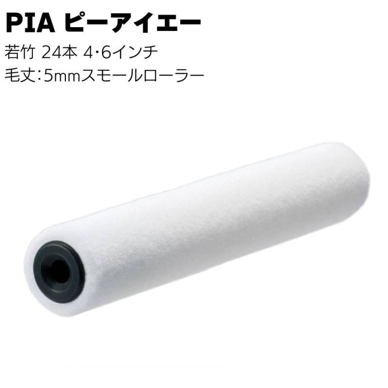 PIA ピーアイエー 若竹 24本（2本パック）4インチ 6インチ＜毛丈5mm 平滑仕上用スモールローラー イージーコーター 短毛＞