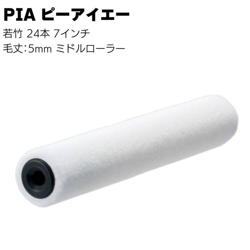 PIA ピーアイエー 若竹 24本（1本包装）7インチ＜毛丈5mm 平滑仕上用ミドルローラー ビッグイージーコーター 短毛＞