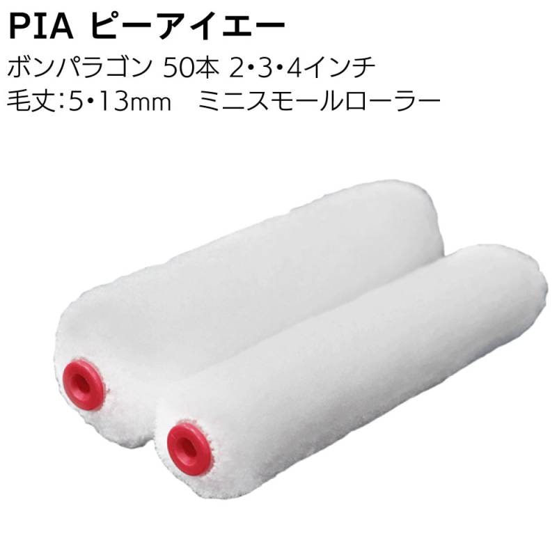PIA ピーアイエー ボンパラゴン ミニスモールローラー 5mm 13mm 50本／箱＜内装・外装 2インチ 3インチ 4インチ 短毛 中毛＞