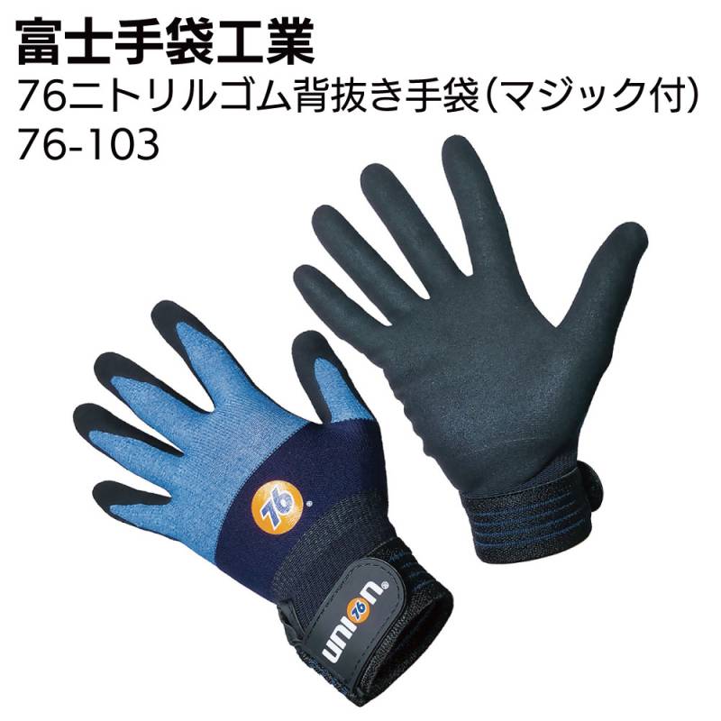 富士手袋工業 76-103 76ニトリルゴム背抜き手袋（マジック付） 5双＜76 union＞
