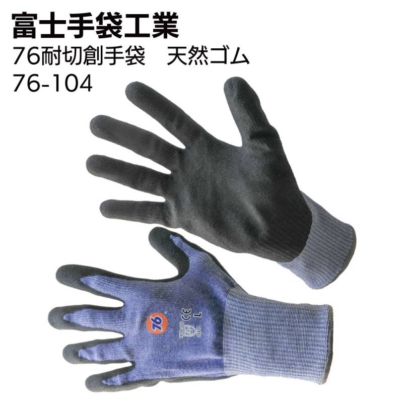富士手袋工業 76-104 76耐切創手袋 天然ゴム 5双＜76 union＞