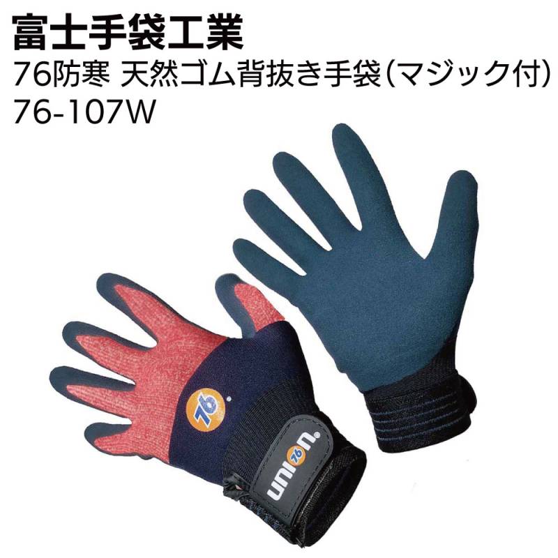 富士手袋工業 76-107W 76防寒 天然ゴム背抜き手袋（マジック付） 5双＜76 union＞