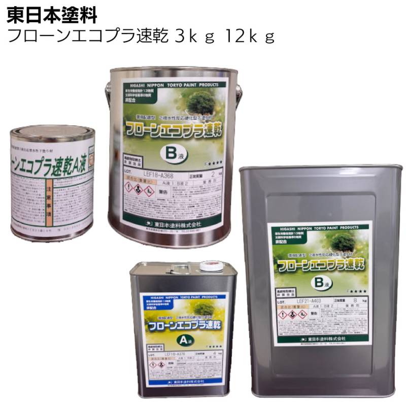 東日本塗料 フローンエコプラ速乾 3ｋｇ 12ｋｇ ＜水性エポキシ樹脂 2液水性反応硬化型下塗り材 プライマー＞