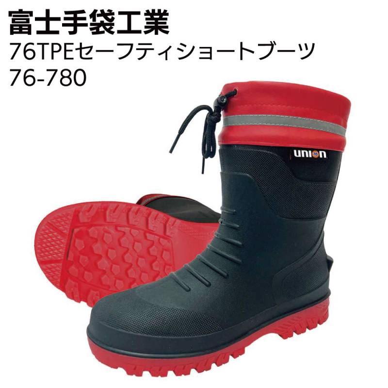 富士手袋工業 76-780 76TPEセーフティーショートブーツ＜76 union＞
