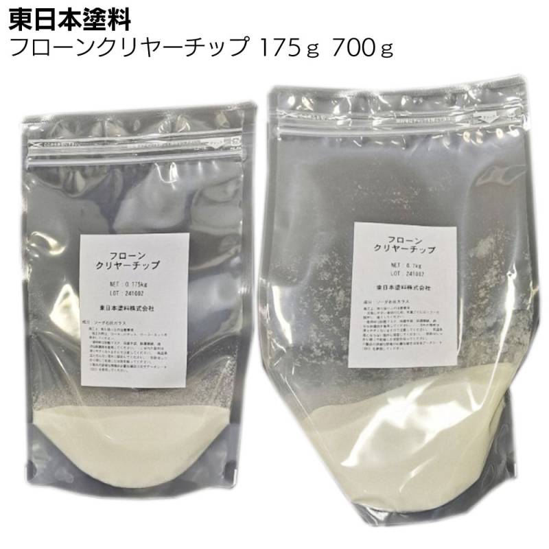 【納期2週間～4週間】東日本塗料 フローンクリヤーチップ 175ｇ 700ｇ ＜クリヤー塗料用 防滑性付与骨材＞