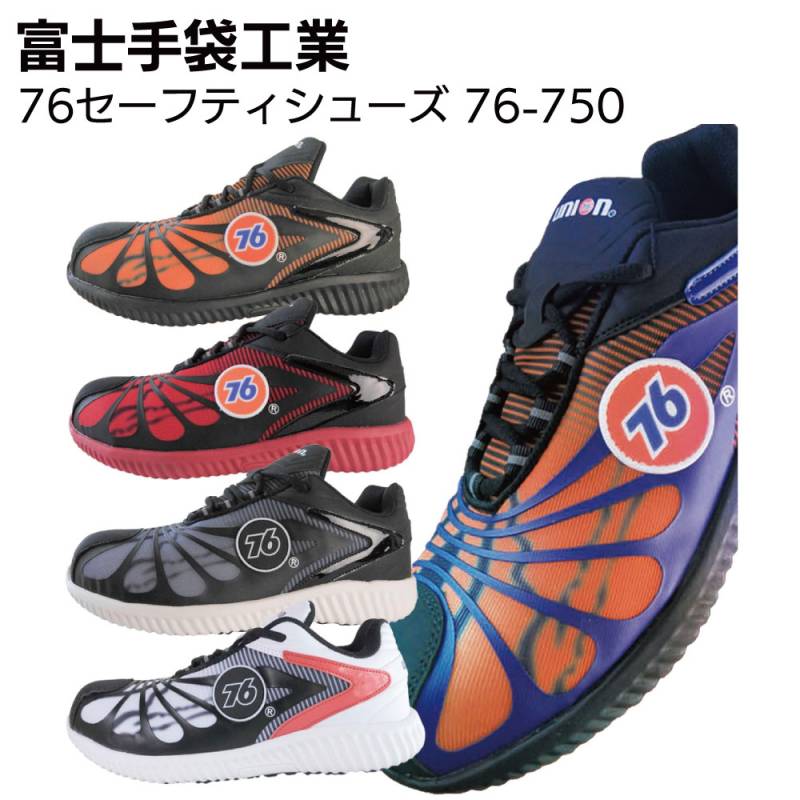 富士手袋工業 76-750 76セーフティシューズ＜76 union＞