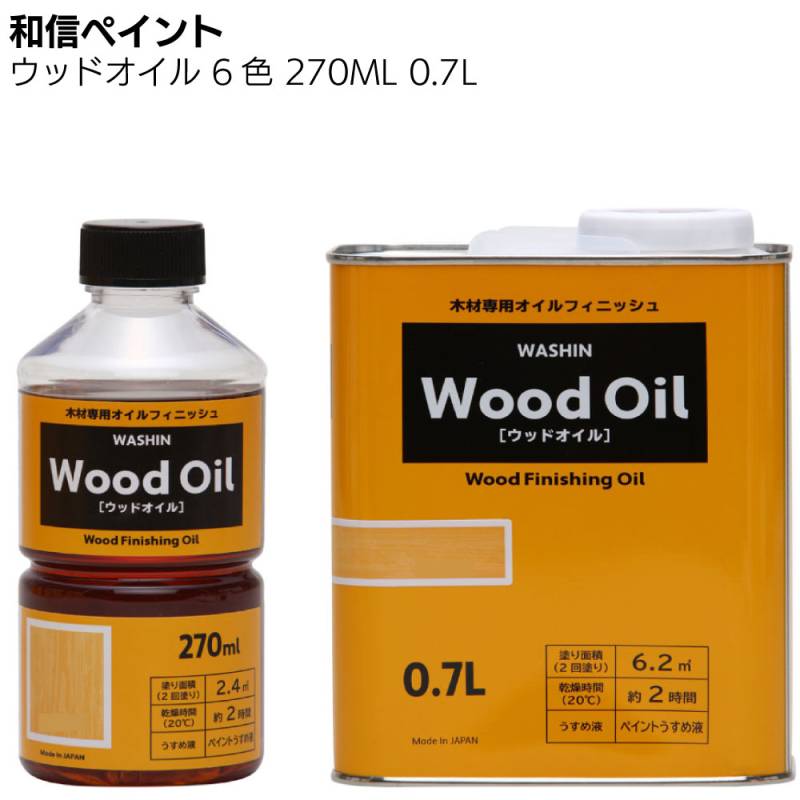 和信ペイント ウッドオイル 270ml 0.7L ＜塗りムラが出にくい拭き塗り油性塗料＞