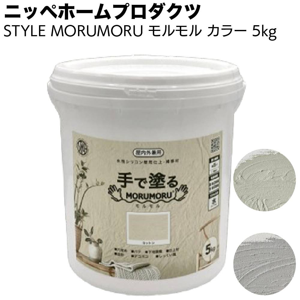 ニッペホームプロダクツ STYLE MORUMORU モルモル ホワイト ＜手で塗る