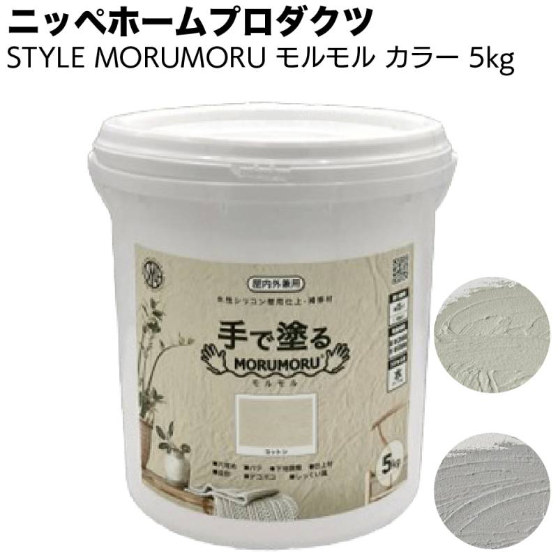ニッペホームプロダクツ 手で塗る 屋内外対応 しっくい風塗料 STYLE MORUMORU モルモル 5kg カラーバージョン＜壁紙の上から塗れる＞ 