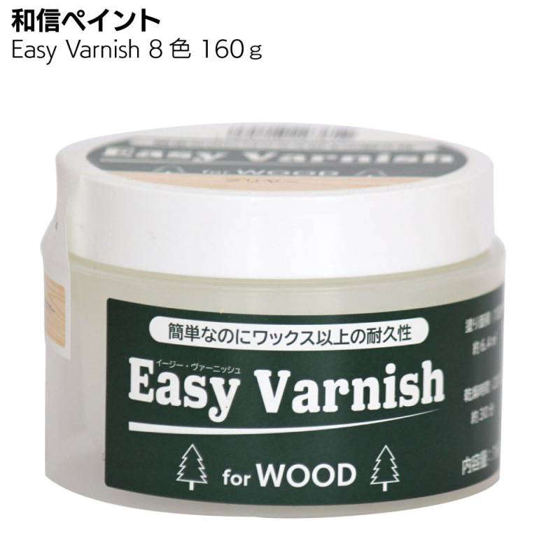和信ペイント Easy Varnish　イージーヴァーニッシュ 160g ＜ワックス以上の耐久性があり木質感を活かすペースト状水性ニス＞