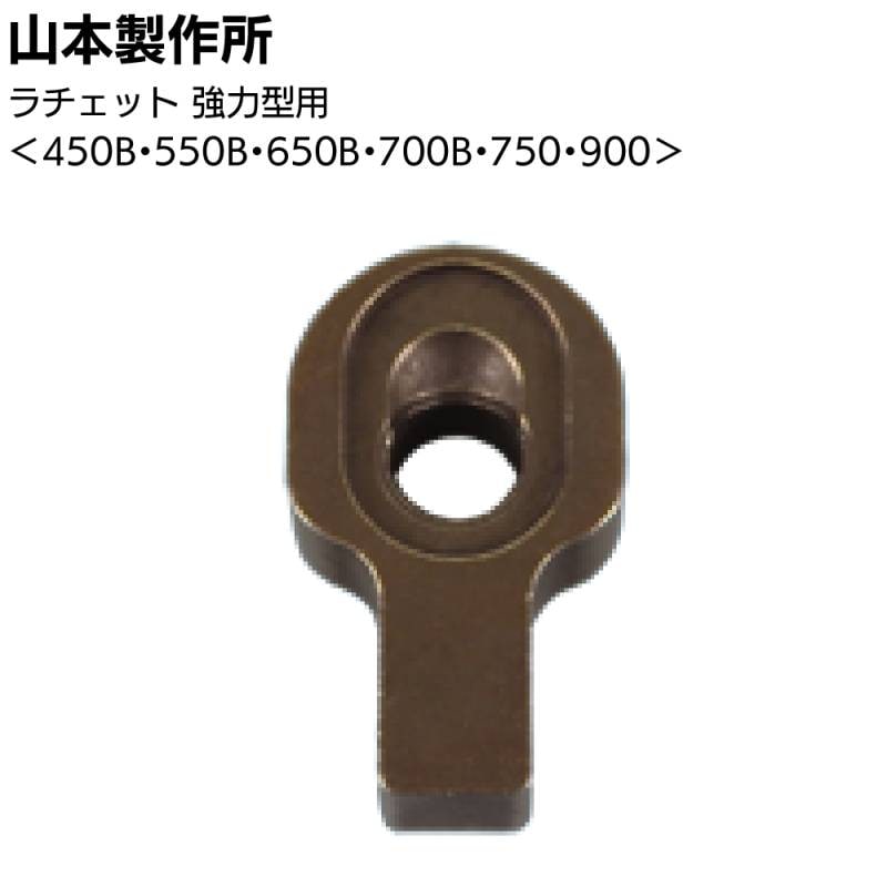 【在庫限り】山本製作所 部品 らくらくガン 強力型用ラチェット＜550B・650B・700B・750・900 バラ販売＞◯