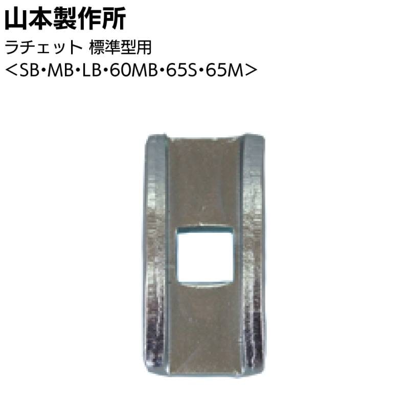 【在庫限り】山本製作所 部品 らくらくガン 標準型用ラチェット＜MB・LB・60MB・65S・65M バラ販売＞◯