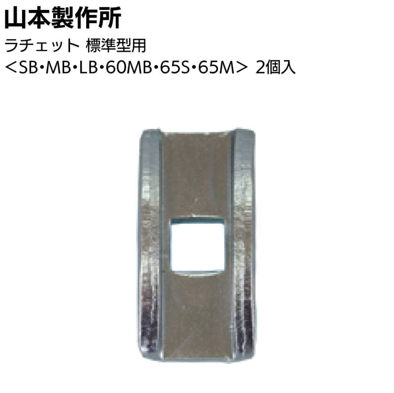 山本製作所 部品 らくらくガン 標準型用ラチェット YRK-N-R-2　2個入＜MB・LB・60MB・65S・65M＞