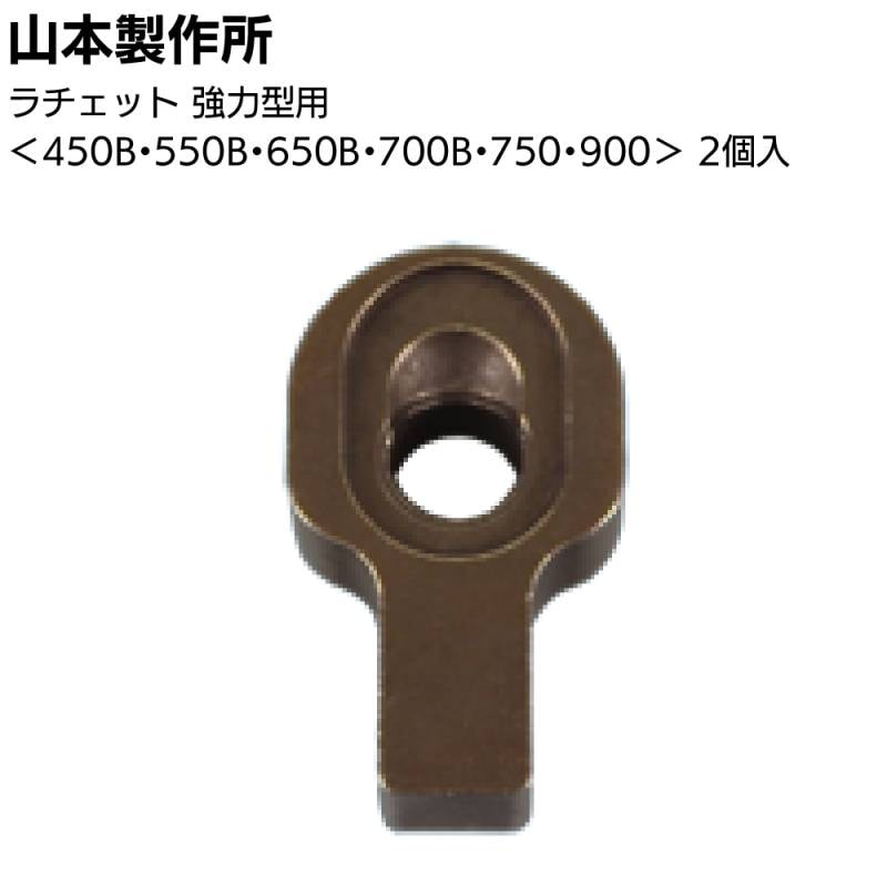 山本製作所 部品 らくらくガン 強力型用ラチェット YK-R-2　2個入＜550B・650B・700B・750・900＞