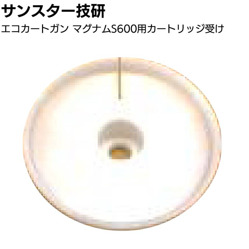 サンスター技研 エコカートガン マグナムS600用カートリッジ受け ＜部品 エコカート用コーキングガン＞