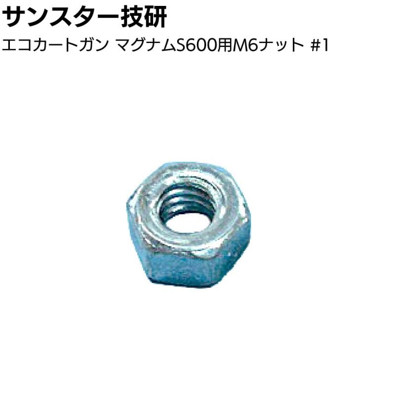 サンスター技研 エコカートガン マグナムS600用M6ナット ＜部品 エコカート用コーキングガン＞