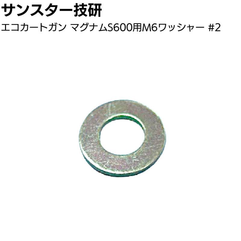 サンスター技研 エコカートガン マグナムS600用M6ワッシャー ＜部品 エコカート用コーキングガン＞